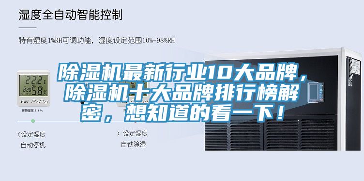 除濕機最新行業10大品牌，除濕機十大品牌排行榜解密，想知道的看一下！