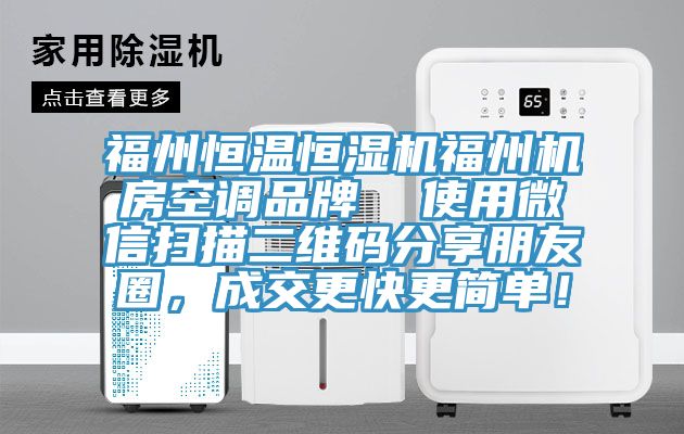 福州恒溫恒濕機福州機房空調品牌  使用微信掃描二維碼分享朋友圈，成交更快更簡單！