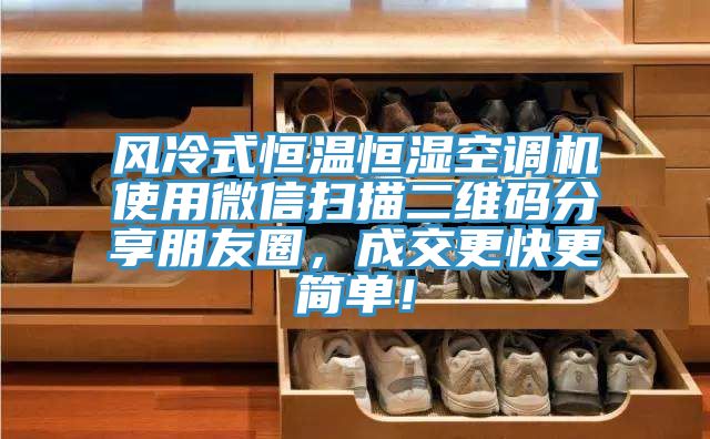 風冷式恒溫恒濕空調機使用微信掃描二維碼分享朋友圈，成交更快更簡單！