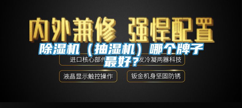 除濕機（抽濕機）哪個牌子最好？