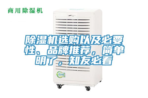 除濕機選購以及必要性、品牌推薦，簡單明了，知友必看