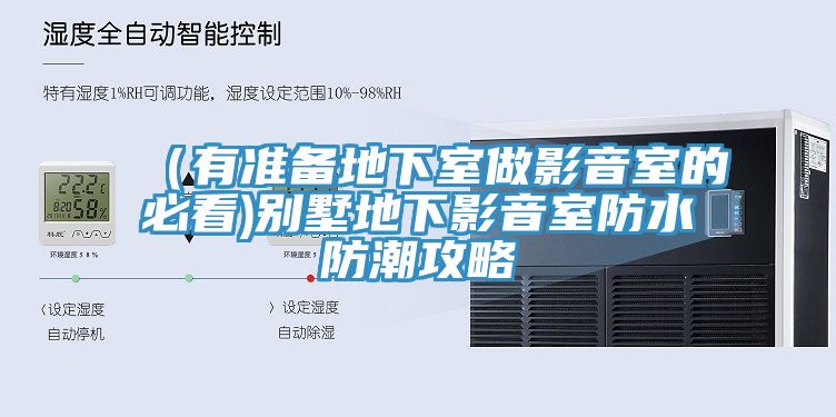 （有準備地下室做影音室的必看)別墅地下影音室防水防潮攻略