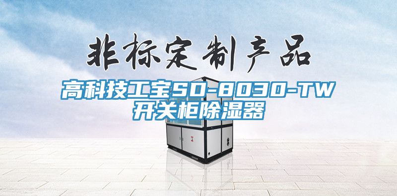 高科技工寶SD-8030-TW開關柜除濕器