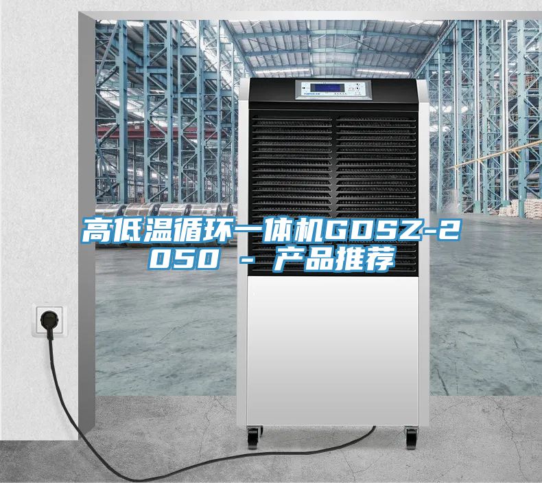 高低溫循環一體機GDSZ-2050 - 產品推薦