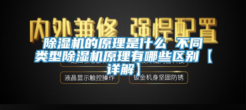 除濕機的原理是什么 不同類型除濕機原理有哪些區別【詳解】