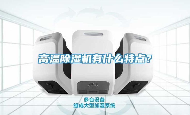 高溫除濕機有什么特點？