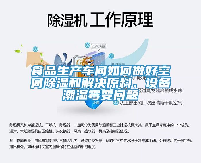 食品生產車間如何做好空間除濕和解決原料、設備潮濕霉變問題