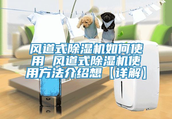 風道式除濕機如何使用 風道式除濕機使用方法介紹想【詳解】