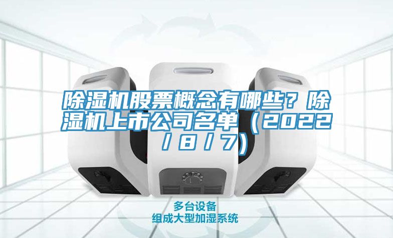 除濕機股票概念有哪些？除濕機上市公司名單（2022／8／7）