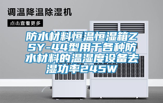 防水材料恒溫恒濕箱ZSY-44型用于各種防水材料的溫濕度設備去濕功率245W