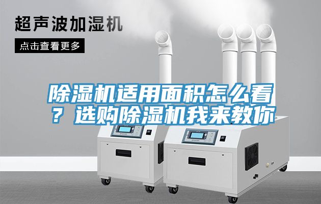 除濕機適用面積怎么看？選購除濕機我來教你