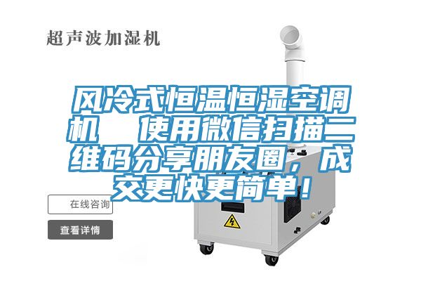 風冷式恒溫恒濕空調機  使用微信掃描二維碼分享朋友圈，成交更快更簡單！