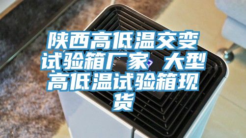 陜西高低溫交變試驗箱廠家 大型高低溫試驗箱現貨