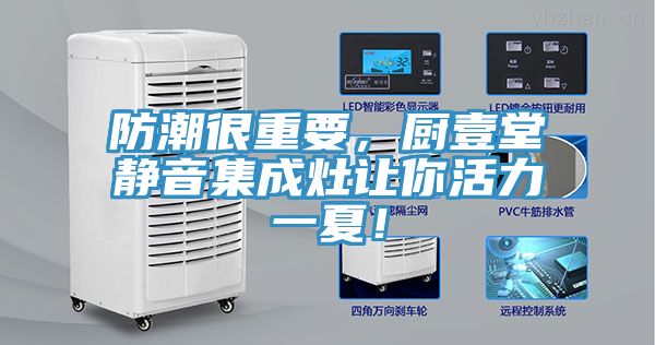 防潮很重要，廚壹堂靜音集成灶讓你活力一夏！