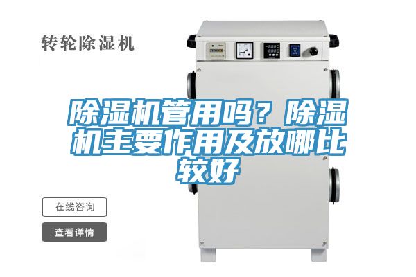 除濕機管用嗎？除濕機主要作用及放哪比較好