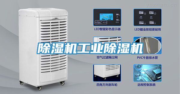 除濕機工業除濕機