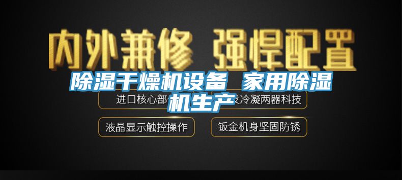 除濕干燥機設備 家用除濕機生產