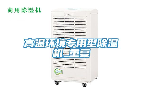 高溫環境專用型除濕機_重復