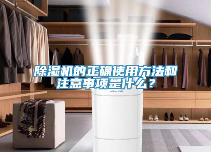 除濕機的正確使用方法和注意事項是什么？