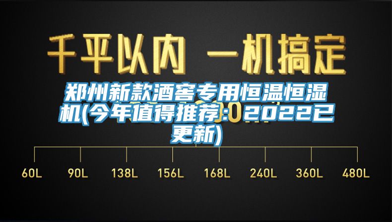 鄭州新款酒窖專用恒溫恒濕機(jī)(今年值得推薦：2022已更新)