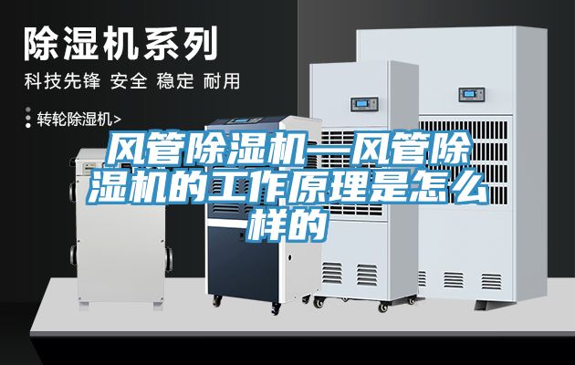 風管除濕機—風管除濕機的工作原理是怎么樣的