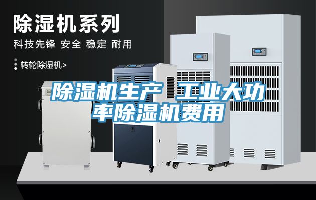 除濕機生產 工業大功率除濕機費用