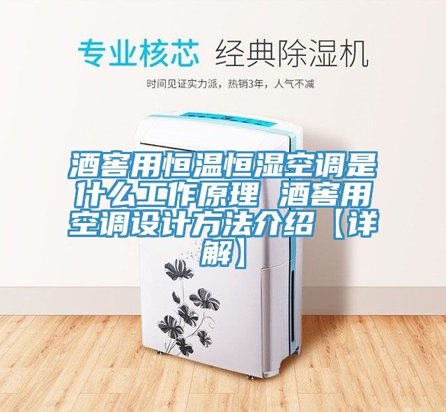 酒窖用恒溫恒濕空調是什么工作原理 酒窖用空調設計方法介紹【詳解】