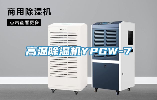 高溫除濕機YPGW-7