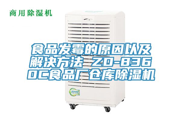 食品發霉的原因以及解決方法 ZD-8360C食品廠倉庫除濕機