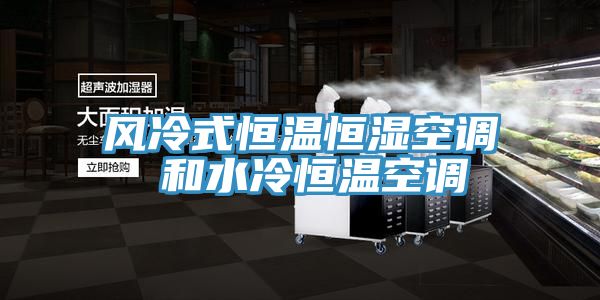 風冷式恒溫恒濕空調 和水冷恒溫空調