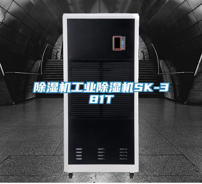 除濕機工業除濕機SK-381T