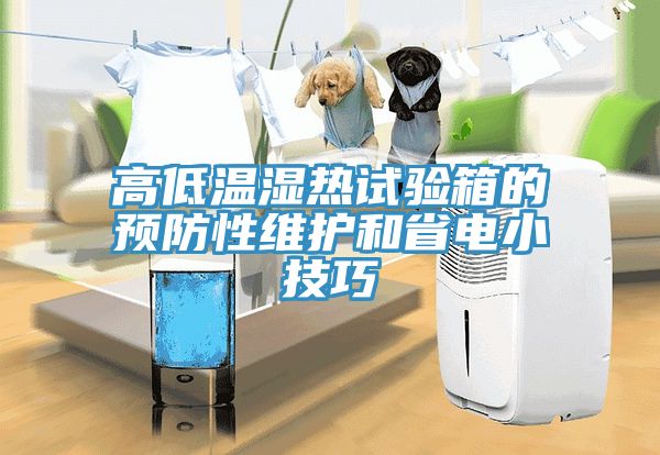 高低溫濕熱試驗箱的預防性維護和省電小技巧