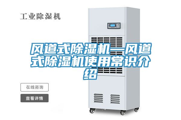 風道式除濕機—風道式除濕機使用常識介紹