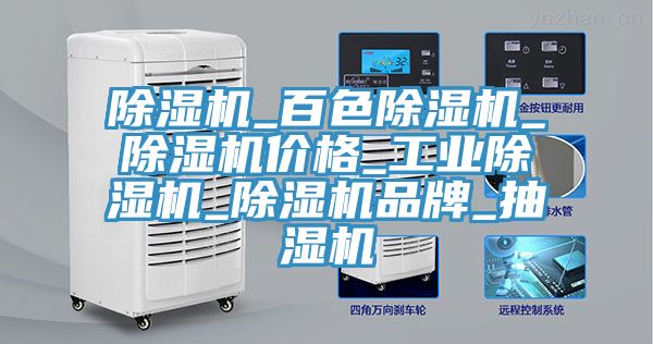 除濕機_百色除濕機_除濕機價格_工業除濕機_除濕機品牌_抽濕機