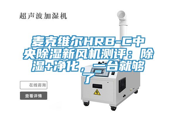 麥克維爾HRB-C中央除濕新風機測評：除濕+凈化，一臺就夠了