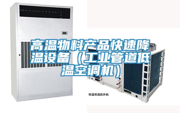 高溫物料產品快速降溫設備（工業管道低溫空調機）